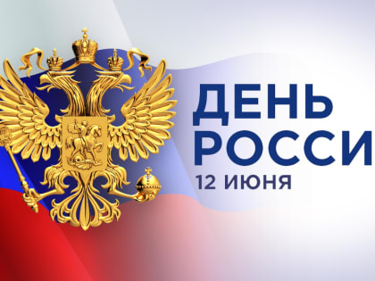 Сегодня День России!