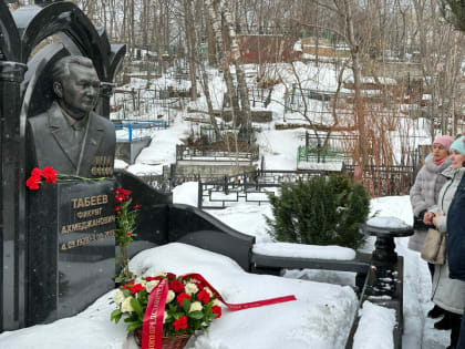 В Москве почтили память Фикрята Табеева в день его 95-летия
