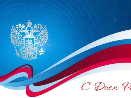 Поздравление Главы района Разифа Каримова с Днем России