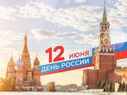 Поздравление Главы МР с Днем России