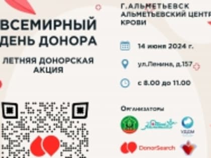 14 июня в Альметьевском центре крови состоится акция «Всемирный день донора»