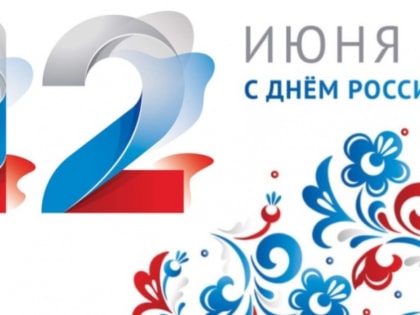 С Днем России!