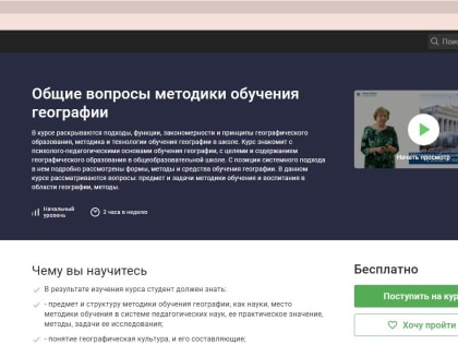 На онлайн-платформе Stepik размещен онлайн-курс кафедры теории и методики географического и экологического образования "Общие вопросы методики обучения географии".