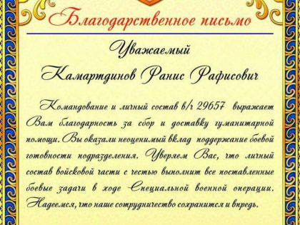 Ранис Камартдинов получил благодарственное письмо из зоны СВО