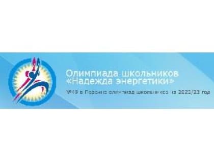 ОПУБЛИКОВАНЫ РЕЗУЛЬТАТЫ ПРОВЕРКИ ВСЕХ РАБОТ ОТБОРОЧНОГО ЭТАПА ОЛИМПИАДЫ "НАДЕЖДА ЭНЕРГЕТИКИ"