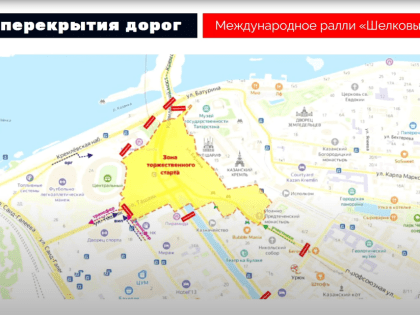 В Казани для торжественного старта ралли «Шелковый путь» перекроют часть дорог