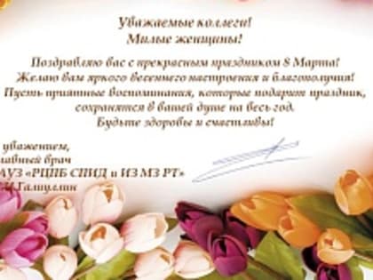 С наступающим Международным женским днем 8 Марта!