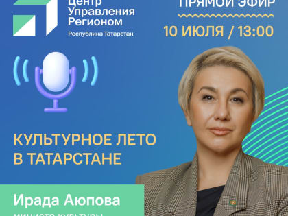 Культурное лето в Татарстане. Прямой эфир