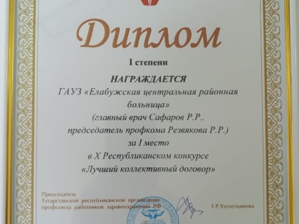 Коллективный договор ЕЦРБ занял первое место на республиканском конкурсе