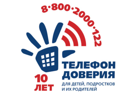 Детский телефон доверия