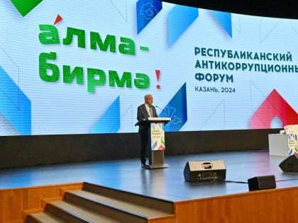 Антикоррупционный форум «Алма-Бирмэ» в Казани
