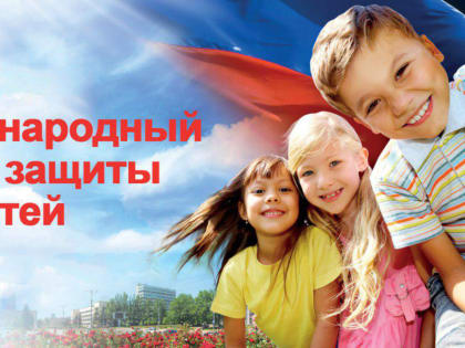 1 июня - Международный день защиты детей