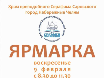 При храме преподобного Серафима Саровского открывается духовно-просветительский центр