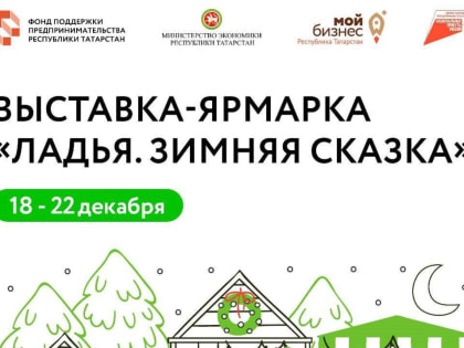 Татарстанские предприниматели получат возможность участвовать в выставке-ярмарке в Москве