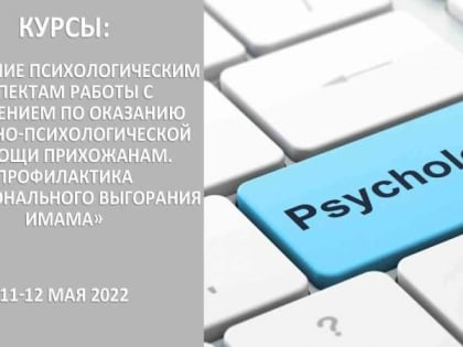 В РИИ ПРОЙДУТ КУРСЫ ПО ПСИХОЛОГИИ ДЛЯ РЕЛИГИОЗНЫХ ДЕЯТЕЛЕЙ