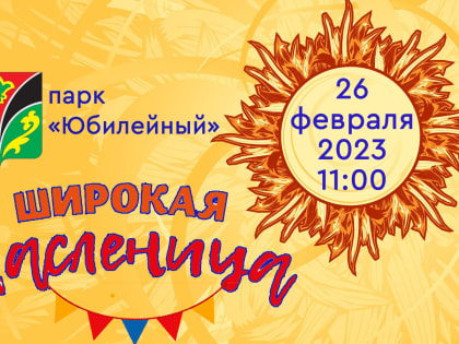 В Лениногорске "Широкая Масленица" пройдет 26 февраля 
