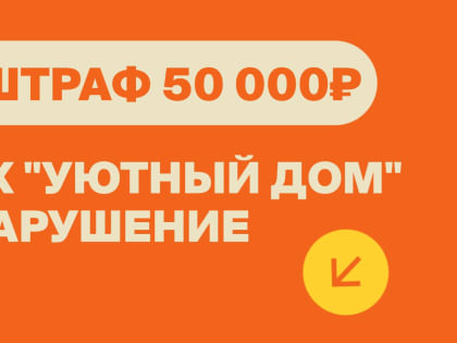 Нарушения на 50 тысяч рублей