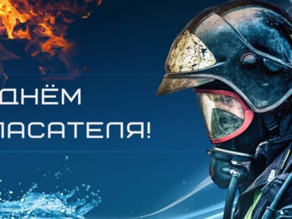 Поздравление Главы МР с Днем спасателя