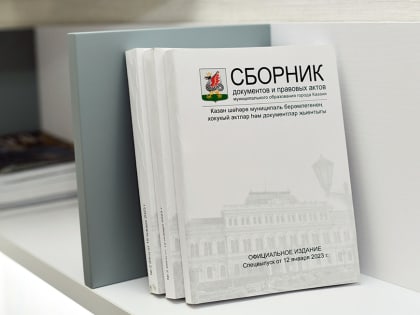 Опубликована электронная версия Сборника документов и правовых актов МО Казани №12