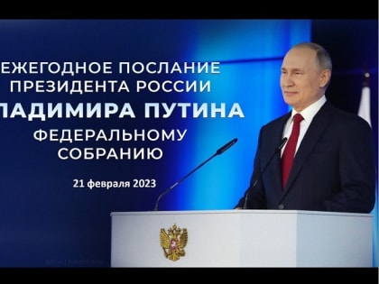 Прямая трансляция обращения Владимира Путина Федеральному собранию
