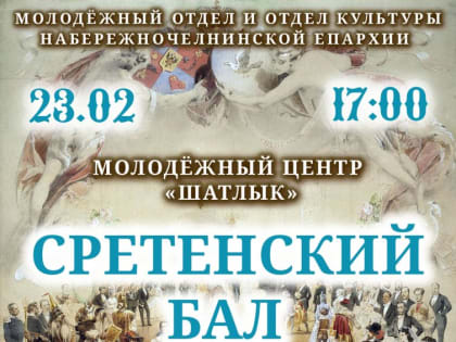 В Набережных Челнах состоится Сретенский бал
