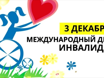 Международный день инвалидов: важность поддержки людей с ограниченными возможностями