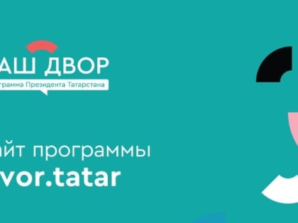 В Татарстане по программе "Наш двор" благоустроено свыше 950 дворов