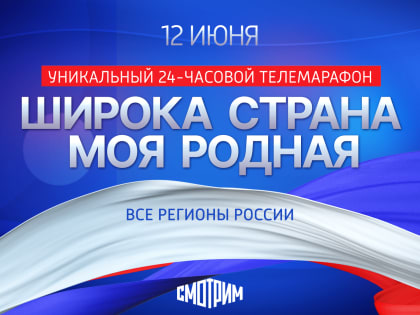 Всероссийский 24-часовой телевизионный онлайн-марафон «Широка страна моя родная…»