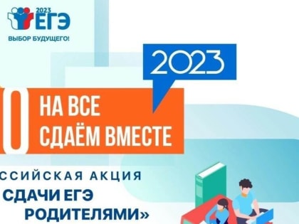 Всероссийская акция «Сдаем вместе. День сдачи ЕГЭ родителями»