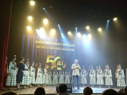 В Казанском институте культуры отметили 50-летие кафедры хореографического искусства