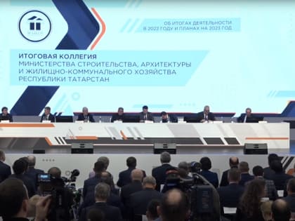 Прямая трансляция: в Татарстане стартовала коллегия республиканского Минстроя