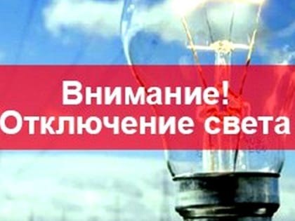 Внимание! Отключение света