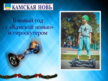 "Камская новь" проводит акцию "В новый год – с «Камской новью» и гироскутером"