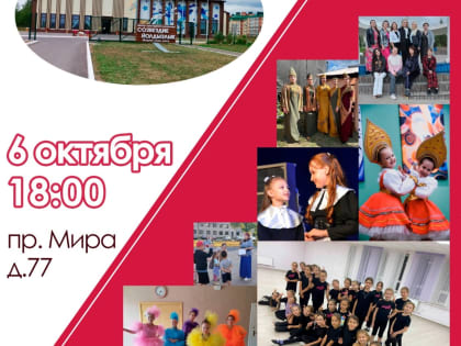 Сегодня состоится открытие творческого сезона в ЦКР "Созвездие"