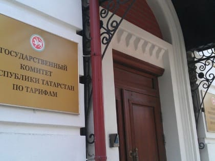 Уведомление о проведении публичного обсуждения проектов докладов, содержащих результаты обобщения правоприменительной практики Госкомитета РТ по тарифам