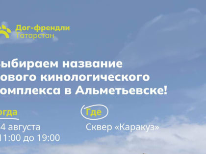 В Альметьевске появится новый кинологический комплекс