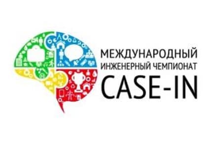 ОТКРЫТА РЕГИСТРАЦИЯ НА МЕЖДУНАРОДНЫЙ ИНЖЕНЕРНЫЙ ЧЕМПИОНАТ «CASE-IN»