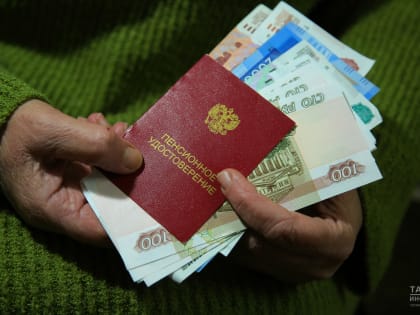 Уже 2 307 жителей Татарстана в 2024 году оформили пенсию по возрасту в автоматическом режиме