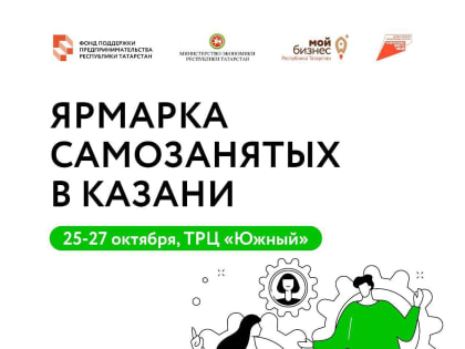 Ярмарки для самозанятых: успехи и планы на будущее