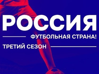 Всероссийский смотр-конкурс проектов массового футбола «Россия – футбольная страна!»