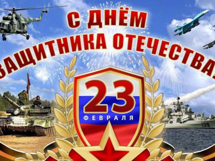 Глава Спасского района Мухаметов Ф.В. поздравил жителей района с Днем Защитника Отечества!