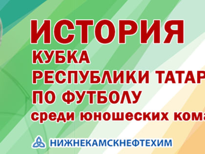 Всё, что нужно знать о финале Кубка РТ по футболу среди юношей