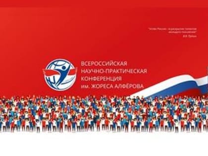Всероссийской научно-практической конференции имени Ж. Алфёрова
