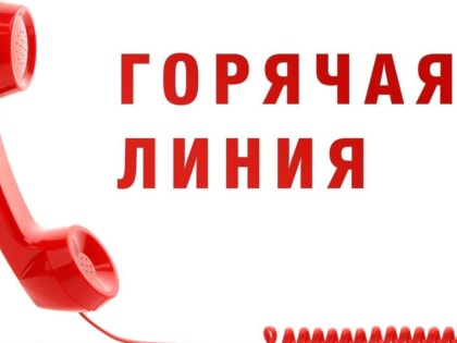 Телефонная «горячая линия» для населения «На защите семьи и детства»