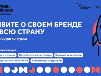 Предприниматели Татарстана могут принять участие в конкурсе новых российских брендов «Знай наших»