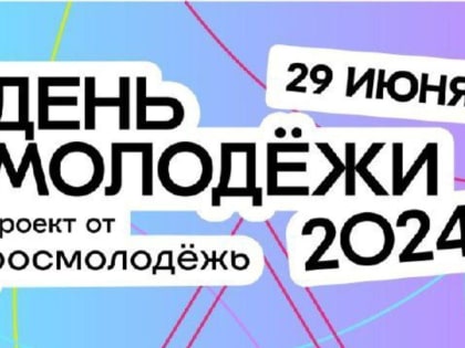 Молодёжь Альметьевска, 29 июня вас ждёт праздник!