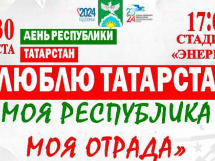 Празднование Дня Республики Татарстан в Казани