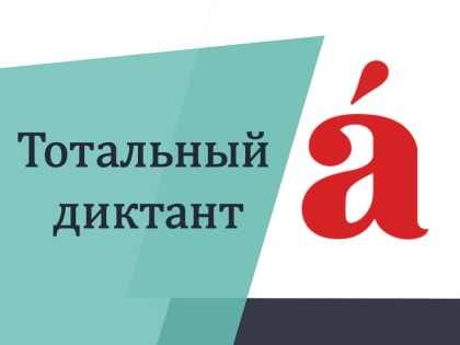 Международная акция «Тотальный диктант-2025»