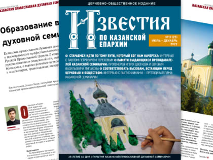 Вышел в свет третий номер журнала «Известия по Казанской епархии» за 2022 год