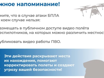 Важно! В случае атаки БПЛА не размещать в публичном доступе видео полёта беспилотников, на которых можно различить местность по любым ориентирам